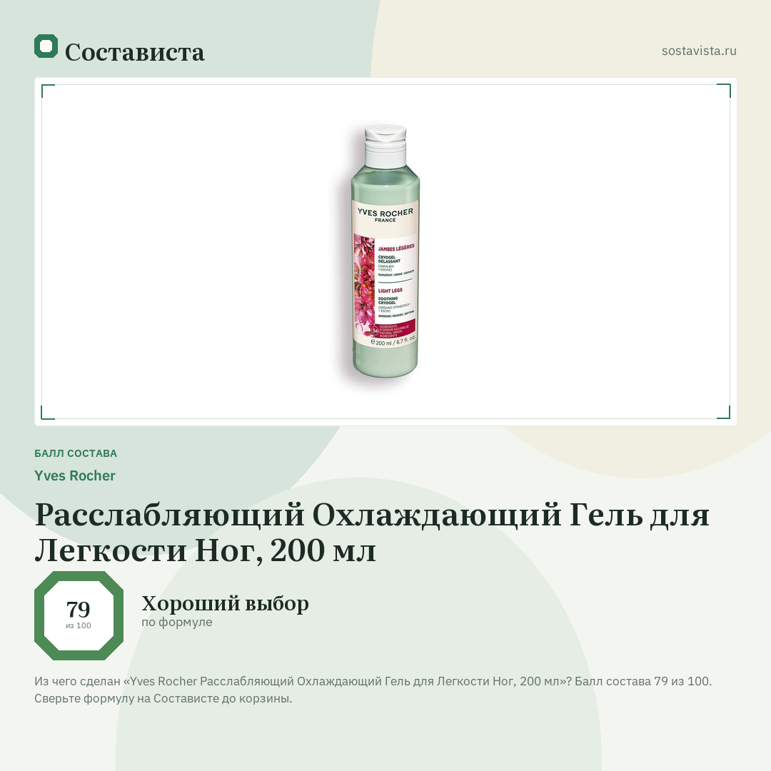 Yves Rocher Расслабляющий Охлаждающий Гель для Легкости Ног, 200 мл: балл состава 79 из 100 — Состависта