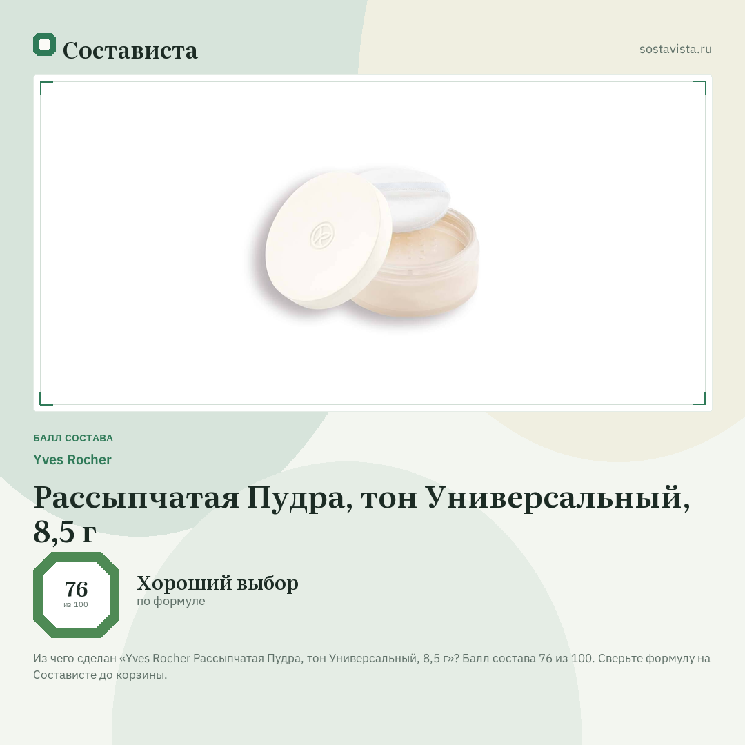 Yves Rocher Рассыпчатая Пудра, тон Универсальный, 8,5 г: балл состава 76 из 100 — Состависта