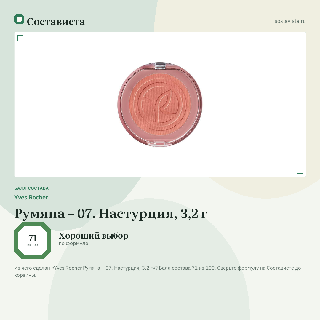 Yves Rocher Румяна – 07. Настурция, 3,2 г: балл состава 71 из 100 — Состависта