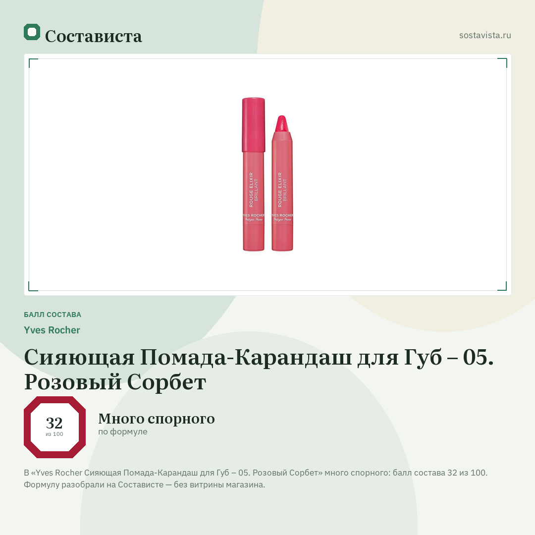Yves Rocher Сияющая Помада-Карандаш для Губ – 05. Розовый Сорбет: балл состава 32 из 100 — Состависта
