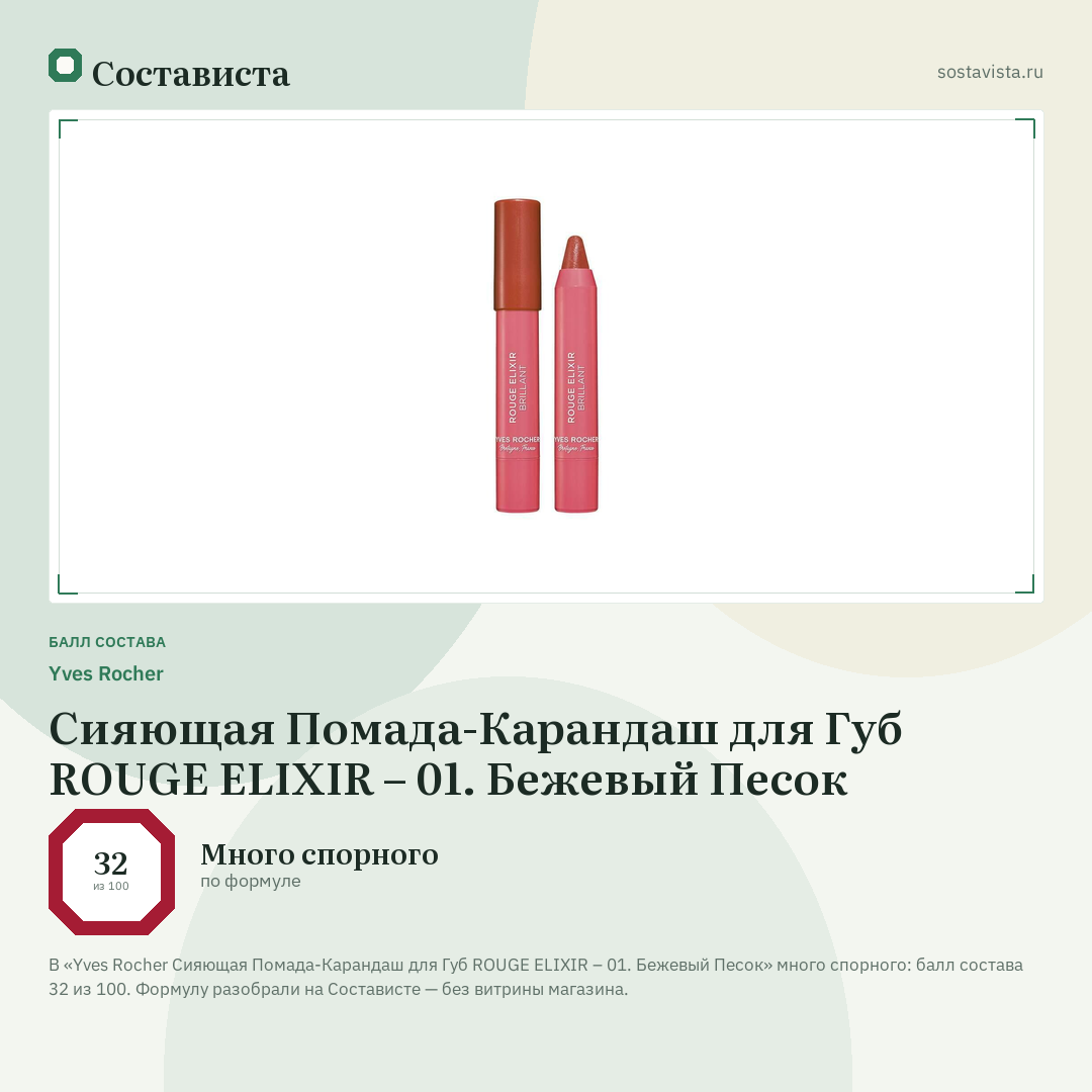Yves Rocher Сияющая Помада-Карандаш для Губ ROUGE ELIXIR – 01. Бежевый Песок: балл состава 32 из 100 — Состависта