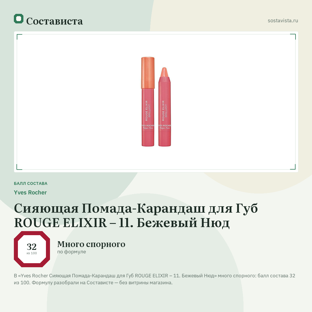 Yves Rocher Сияющая Помада-Карандаш для Губ ROUGE ELIXIR – 11. Бежевый Нюд: балл состава 32 из 100 — Состависта