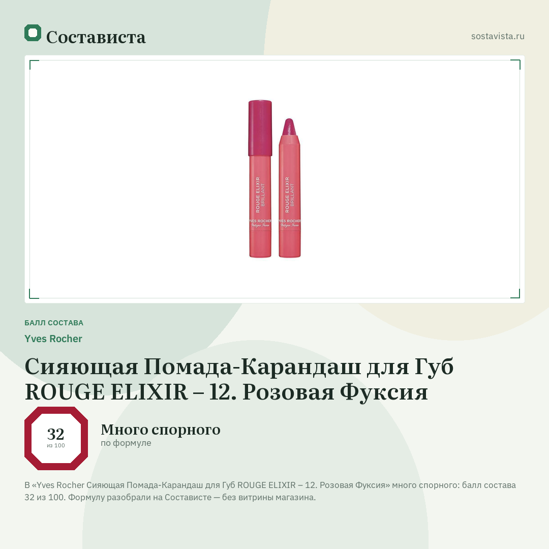 Yves Rocher Сияющая Помада-Карандаш для Губ ROUGE ELIXIR – 12. Розовая Фуксия: балл состава 32 из 100 — Состависта