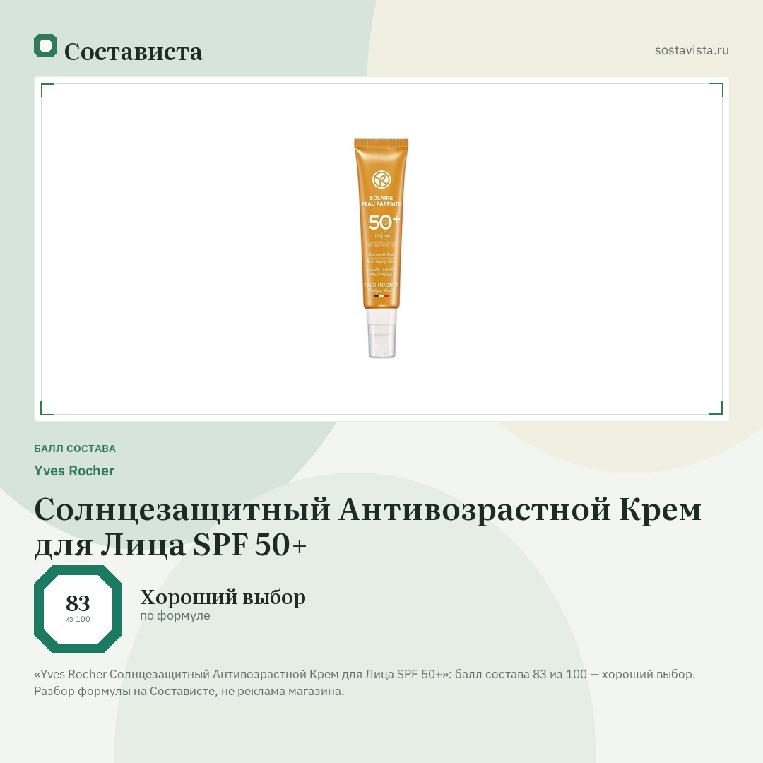 Yves Rocher Солнцезащитный Антивозрастной Крем для Лица SPF 50+: балл состава 83 из 100 — Состависта