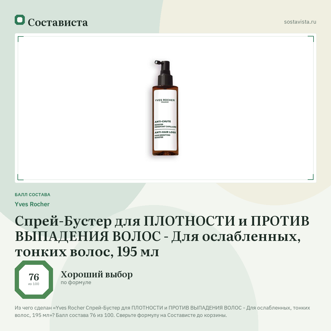 Yves Rocher Спрей-Бустер для ПЛОТНОСТИ и ПРОТИВ ВЫПАДЕНИЯ ВОЛОС - Для ослабленных, тонких волос, 195 мл: балл состава 76 из 100 — Состависта