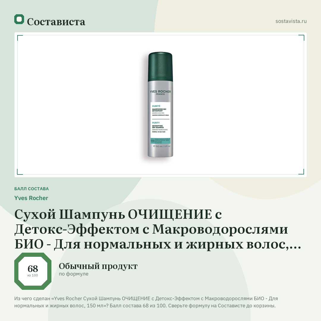 Yves Rocher Сухой Шампунь ОЧИЩЕНИЕ c Детокс-Эффектом с Макроводорослями БИО - Для нормальных и жирных волос, 150 мл: балл состава 68 из 100 — Состависта