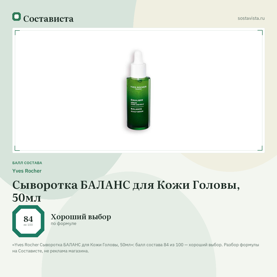 Yves Rocher Сыворотка БАЛАНС для Кожи Головы, 50мл: балл состава 84 из 100 — Состависта