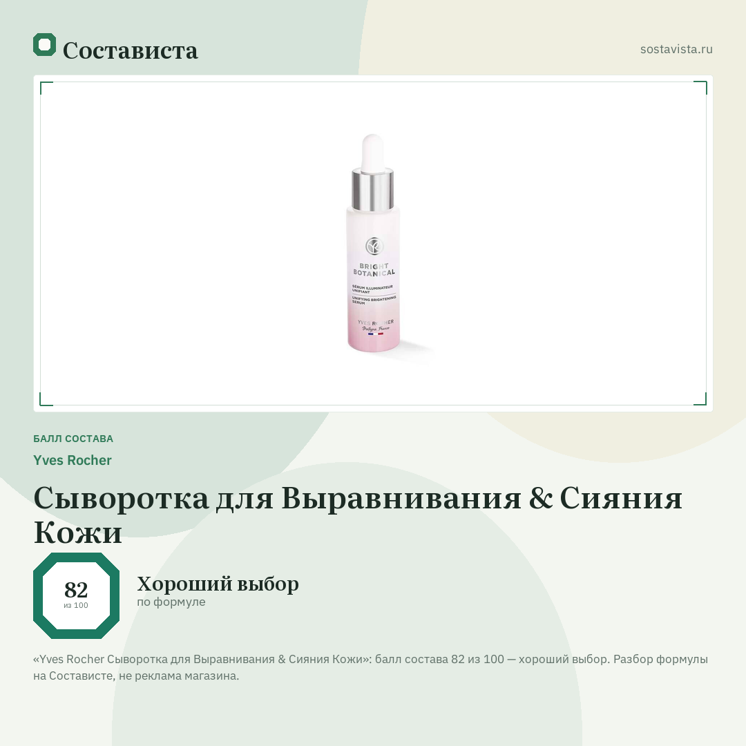 Yves Rocher Сыворотка для Выравнивания & Сияния Кожи: балл состава 82 из 100 — Состависта