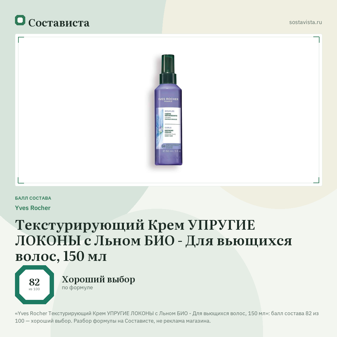 Yves Rocher Текстурирующий Крем УПРУГИЕ ЛОКОНЫ с Льном БИО - Для вьющихся волос, 150 мл: балл состава 82 из 100 — Состависта