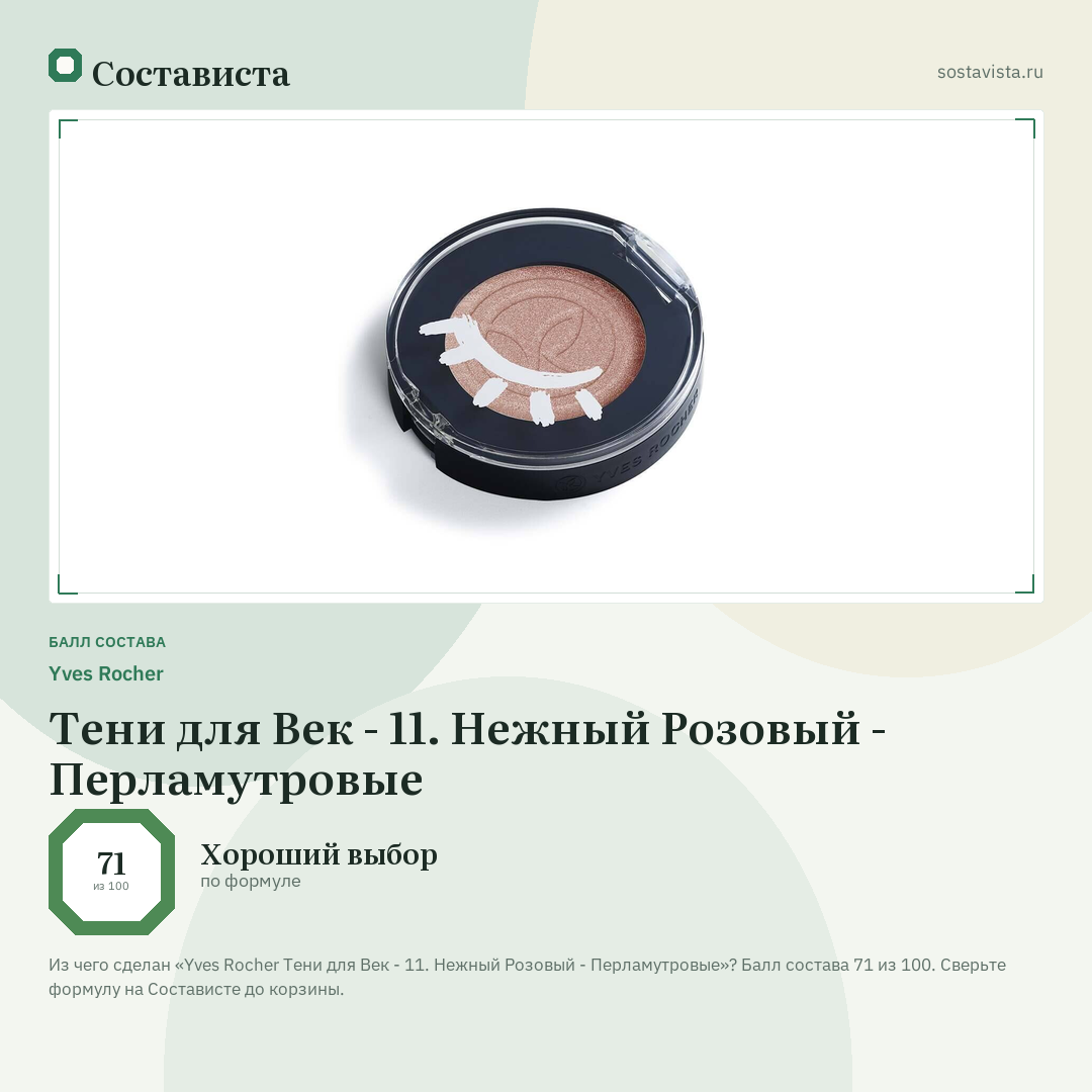 Yves Rocher Тени для Век - 11. Нежный Розовый - Перламутровые: балл состава 71 из 100 — Состависта