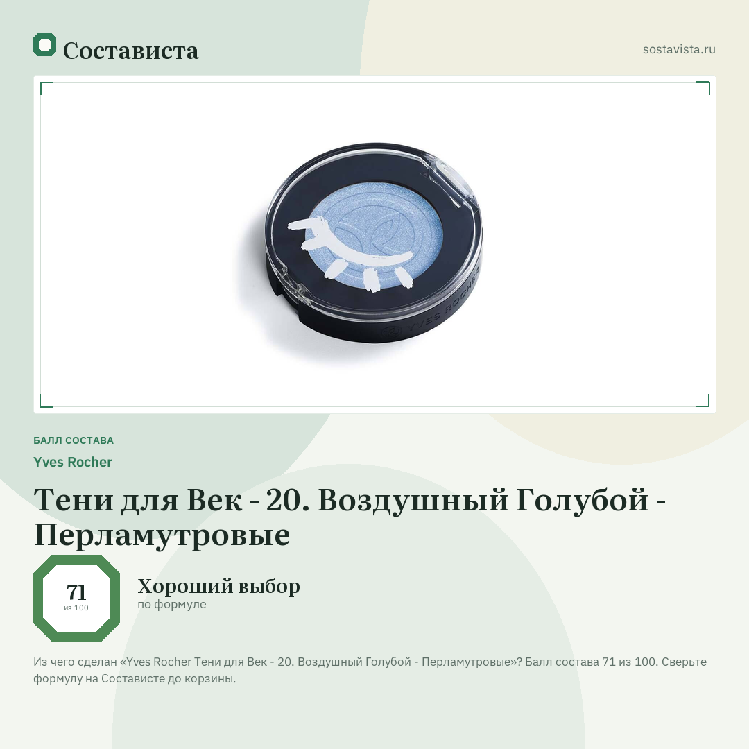 Yves Rocher Тени для Век - 20. Воздушный Голубой - Перламутровые: балл состава 71 из 100 — Состависта