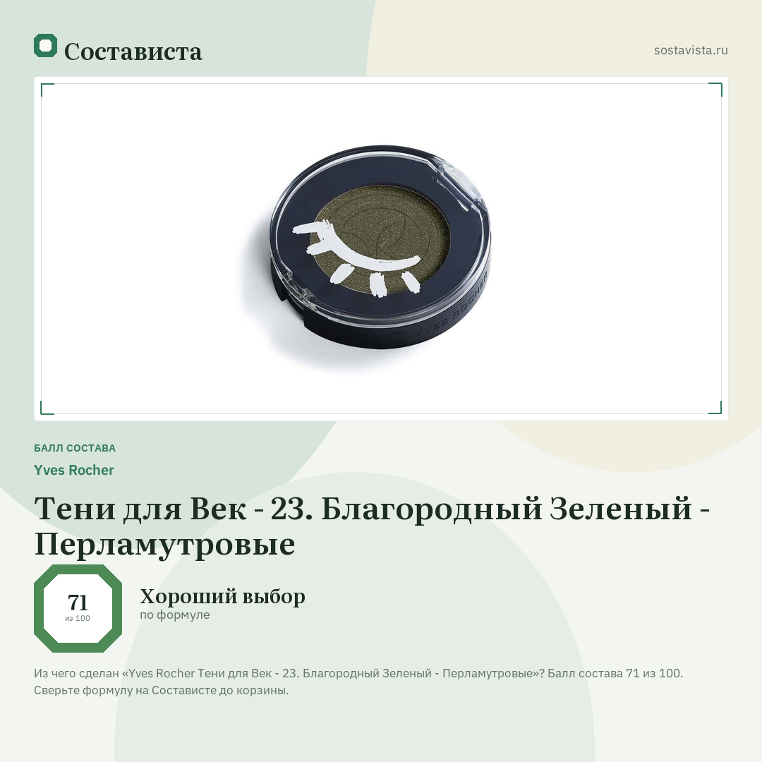 Yves Rocher Тени для Век - 23. Благородный Зеленый - Перламутровые: балл состава 71 из 100 — Состависта