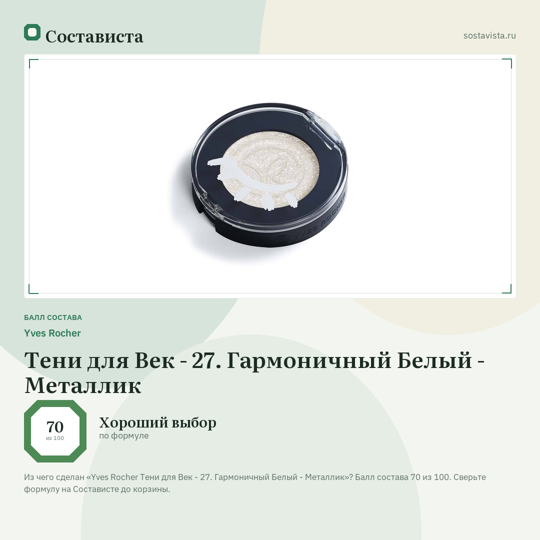 Yves Rocher Тени для Век - 27. Гармоничный Белый - Металлик: балл состава 70 из 100 — Состависта