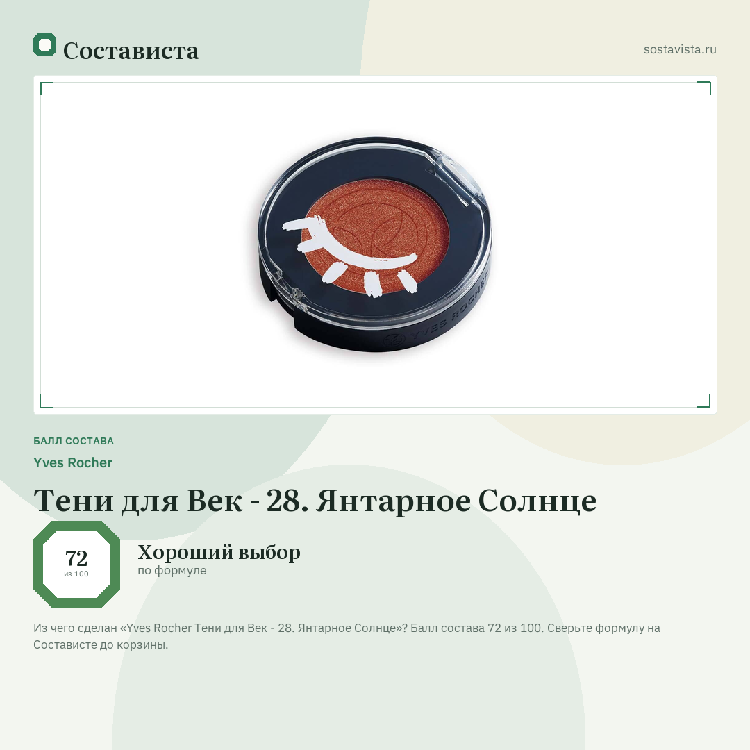 Yves Rocher Тени для Век - 28. Янтарное Солнце: балл состава 72 из 100 — Состависта