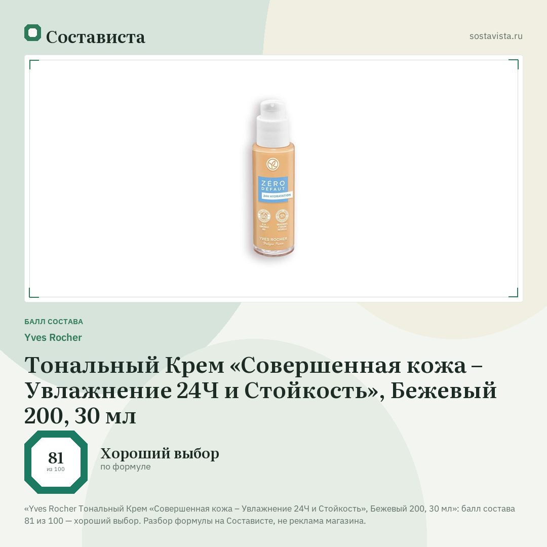 Yves Rocher Тональный Крем «Совершенная кожа – Увлажнение 24Ч и Стойкость», Бежевый 200, 30 мл: балл состава 81 из 100 — Состависта