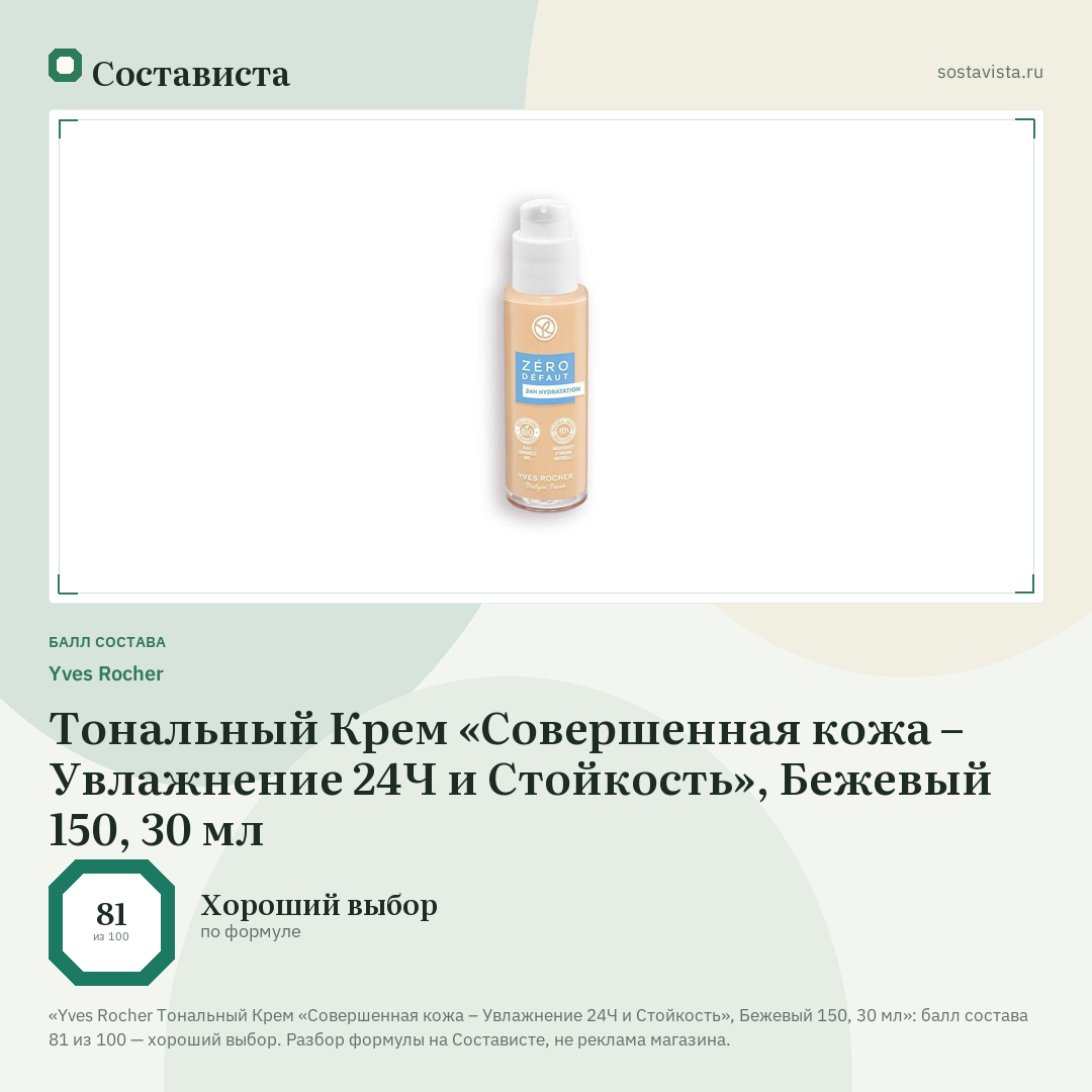 Yves Rocher Тональный Крем «Совершенная кожа – Увлажнение 24Ч и Стойкость», Бежевый 150, 30 мл: балл состава 81 из 100 — Состависта