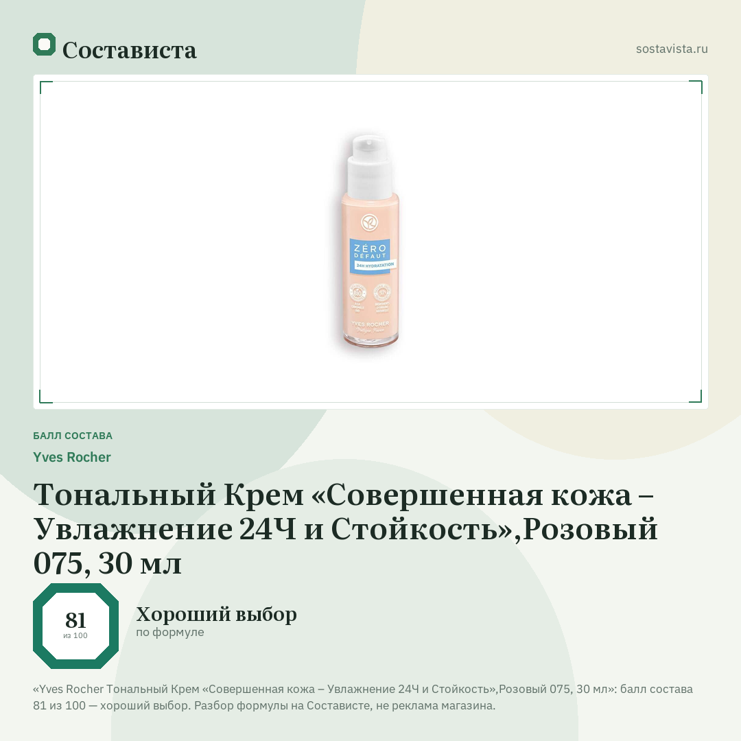 Yves Rocher Тональный Крем «Совершенная кожа – Увлажнение 24Ч и Стойкость»,Розовый 075, 30 мл: балл состава 81 из 100 — Состависта