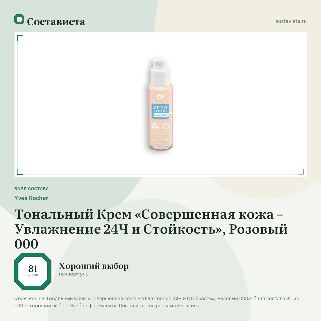 Yves Rocher Тональный Крем «Совершенная кожа – Увлажнение 24Ч и Стойкость», Розовый 000: балл состава 81 из 100 — Состависта