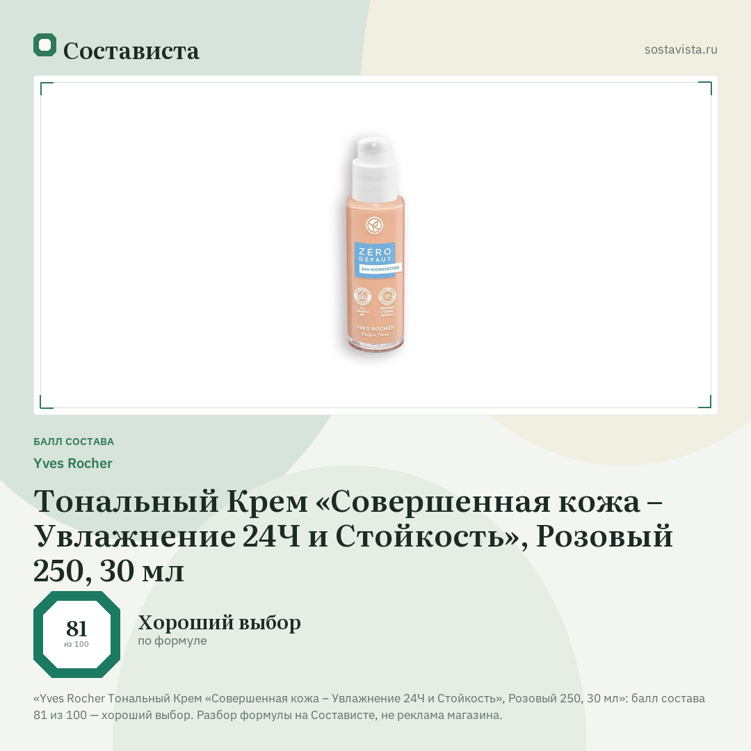 Yves Rocher Тональный Крем «Совершенная кожа – Увлажнение 24Ч и Стойкость», Розовый 250, 30 мл: балл состава 81 из 100 — Состависта