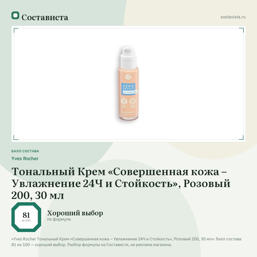 Yves Rocher Тональный Крем «Совершенная кожа – Увлажнение 24Ч и Стойкость», Розовый 200, 30 мл: балл состава 81 из 100 — Состависта