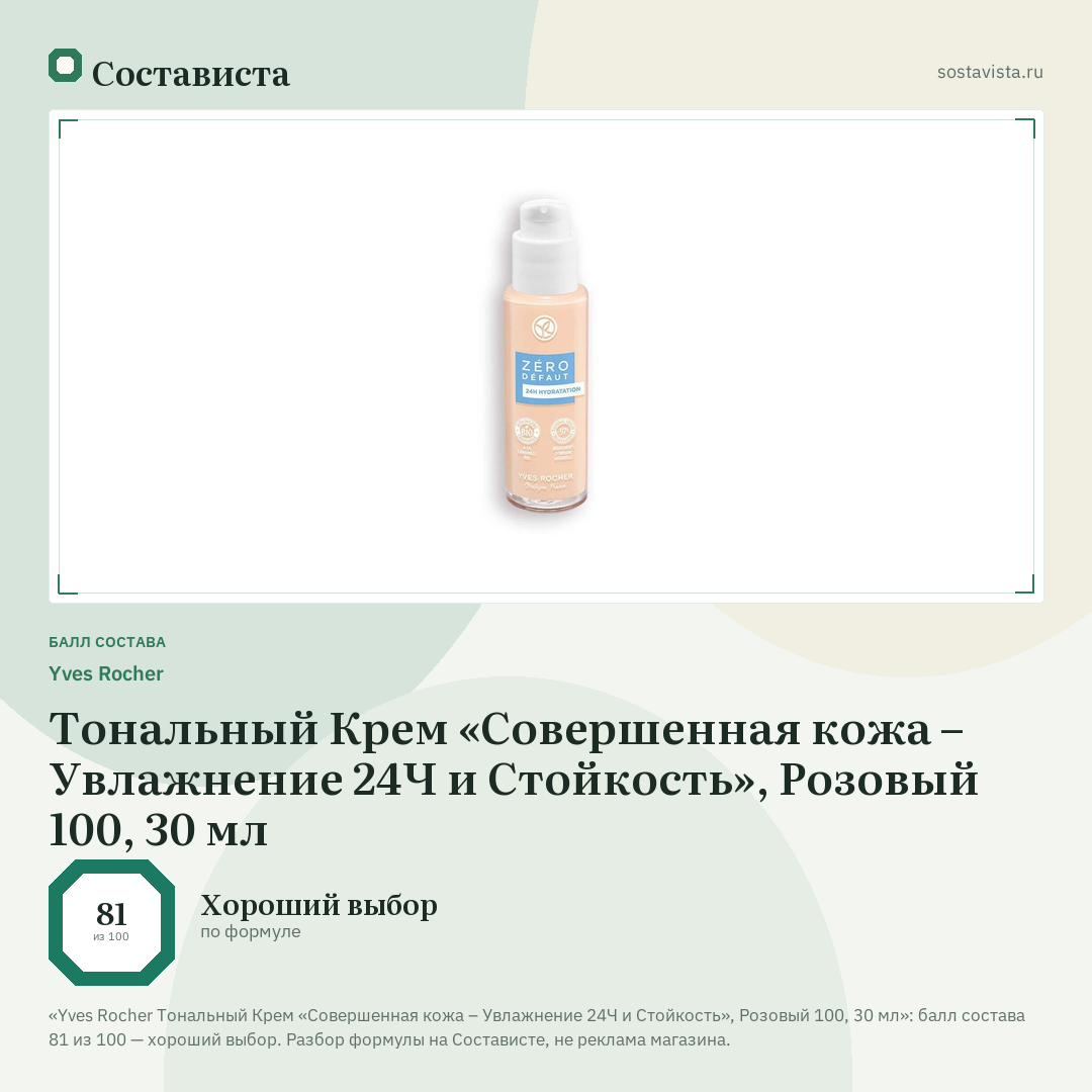 Yves Rocher Тональный Крем «Совершенная кожа – Увлажнение 24Ч и Стойкость», Розовый 100, 30 мл: балл состава 81 из 100 — Состависта
