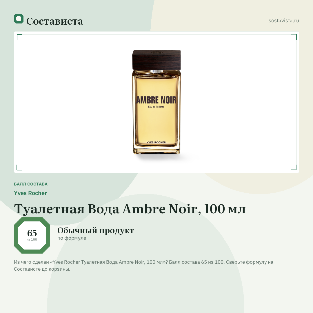 Yves Rocher Туалетная Вода Ambre Noir, 100 мл: балл состава 65 из 100 — Состависта