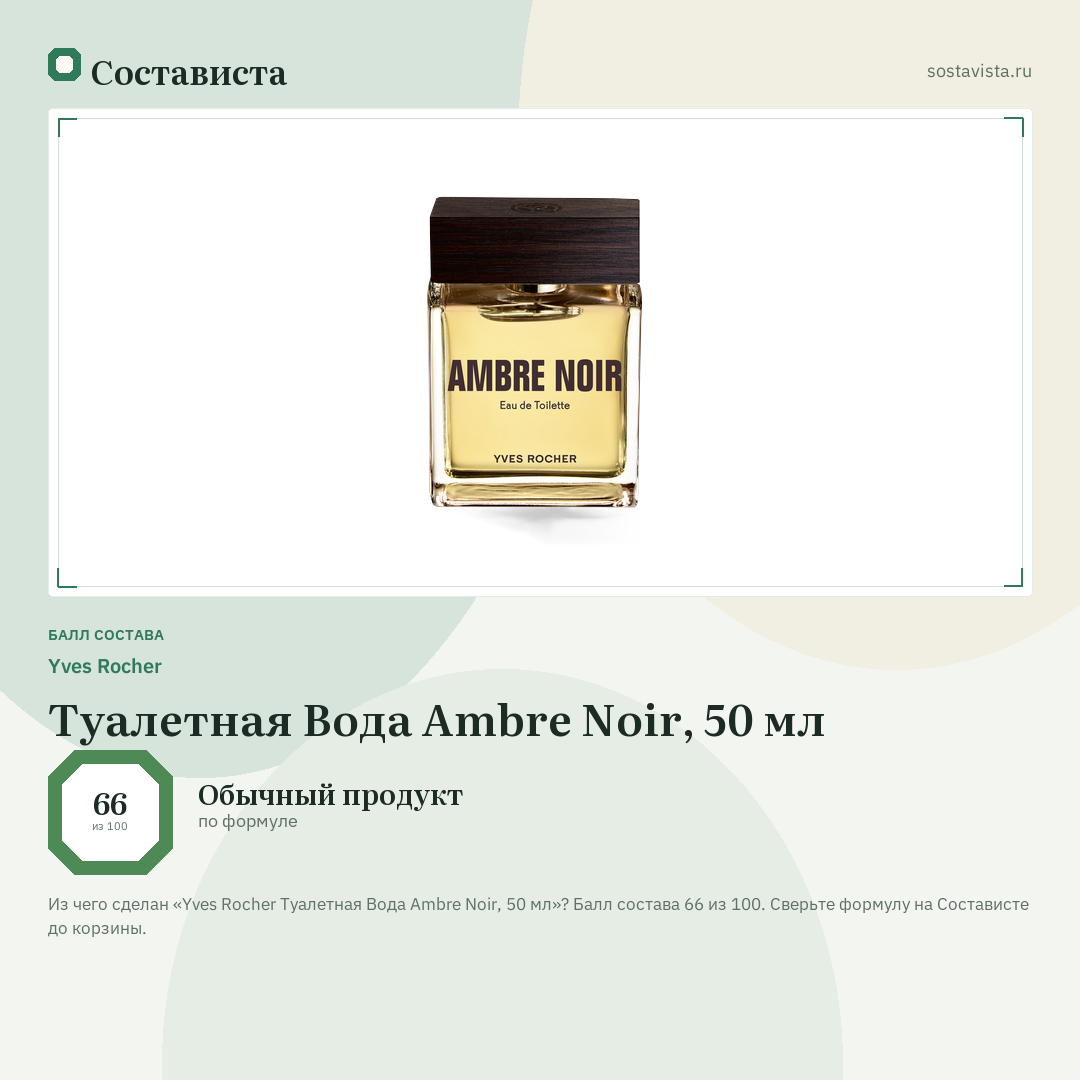 Yves Rocher Туалетная Вода Ambre Noir, 50 мл: балл состава 66 из 100 — Состависта