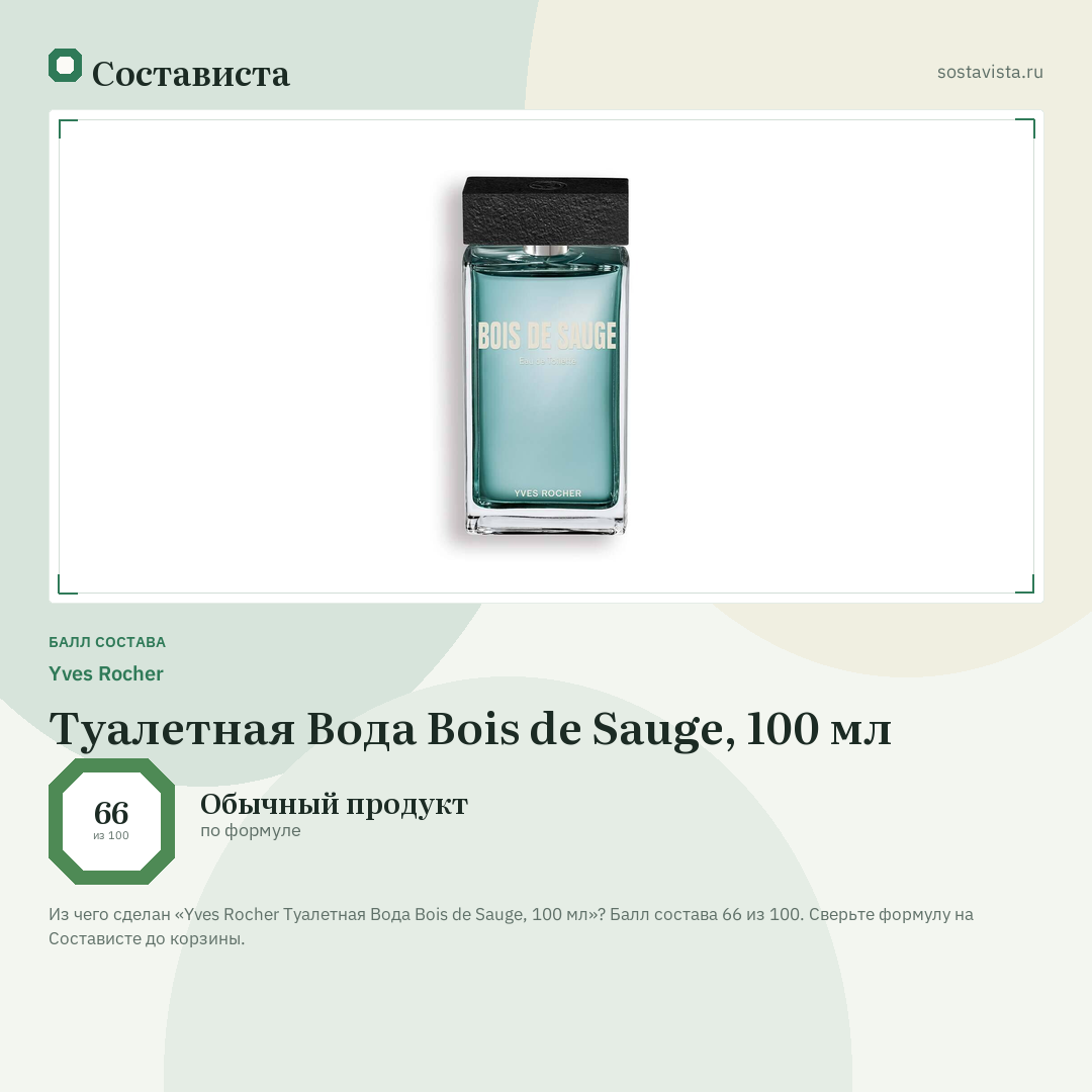 Yves Rocher Туалетная Вода Bois de Sauge, 100 мл: балл состава 66 из 100 — Состависта