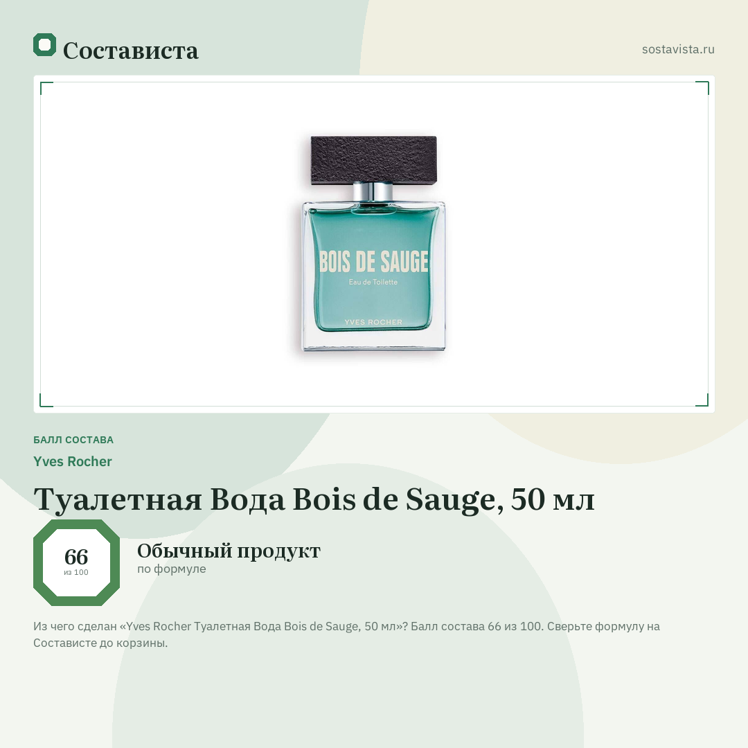 Yves Rocher Туалетная Вода Bois de Sauge, 50 мл: балл состава 66 из 100 — Состависта