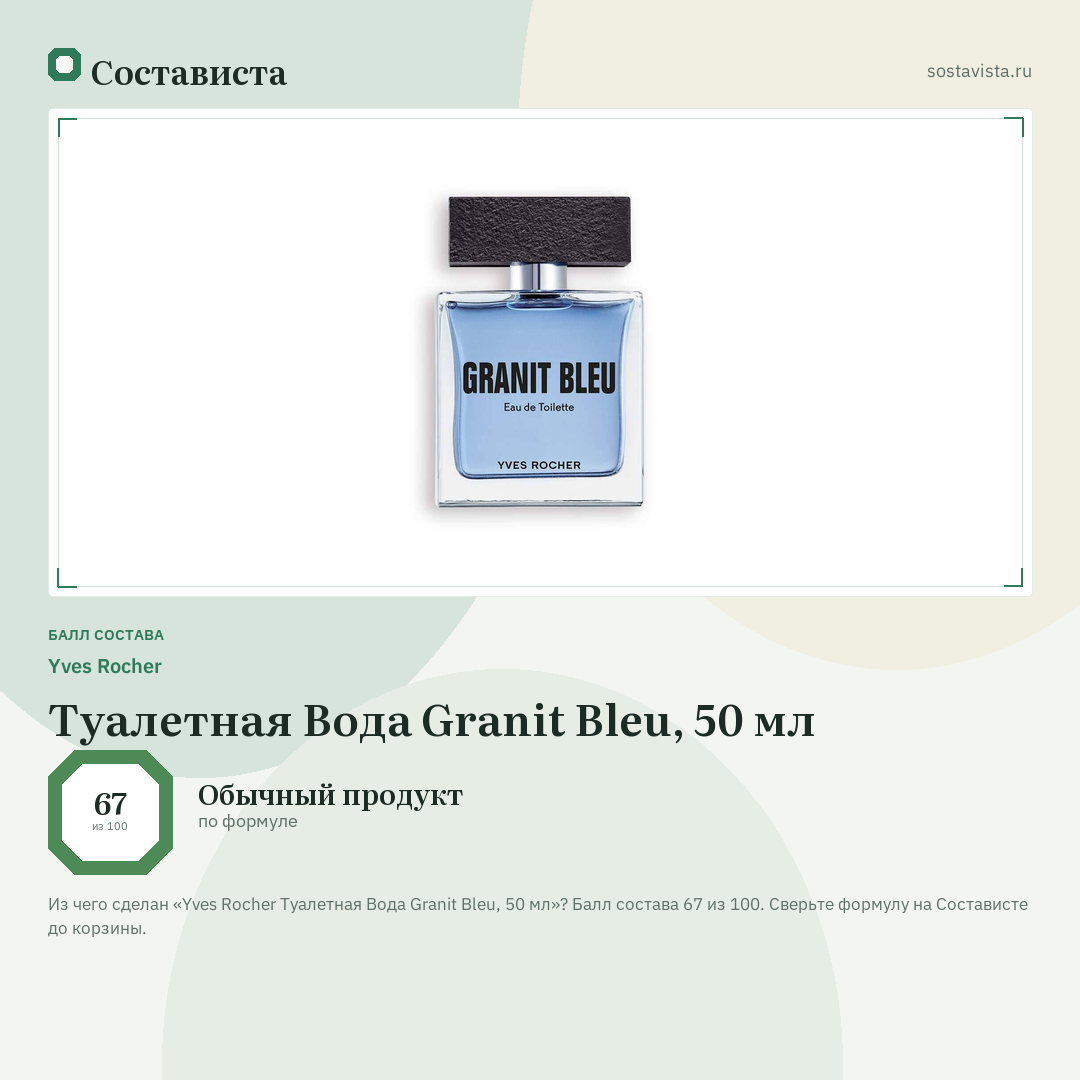Yves Rocher Туалетная Вода Granit Bleu, 50 мл: балл состава 67 из 100 — Состависта