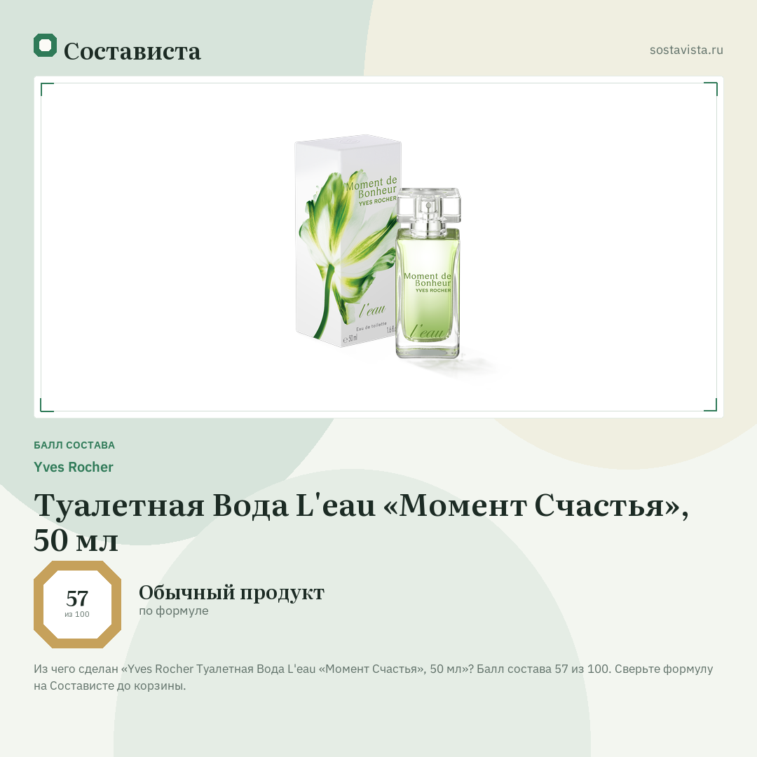 Yves Rocher Туалетная Вода L'eau «Момент Счастья», 50 мл: балл состава 57 из 100 — Состависта