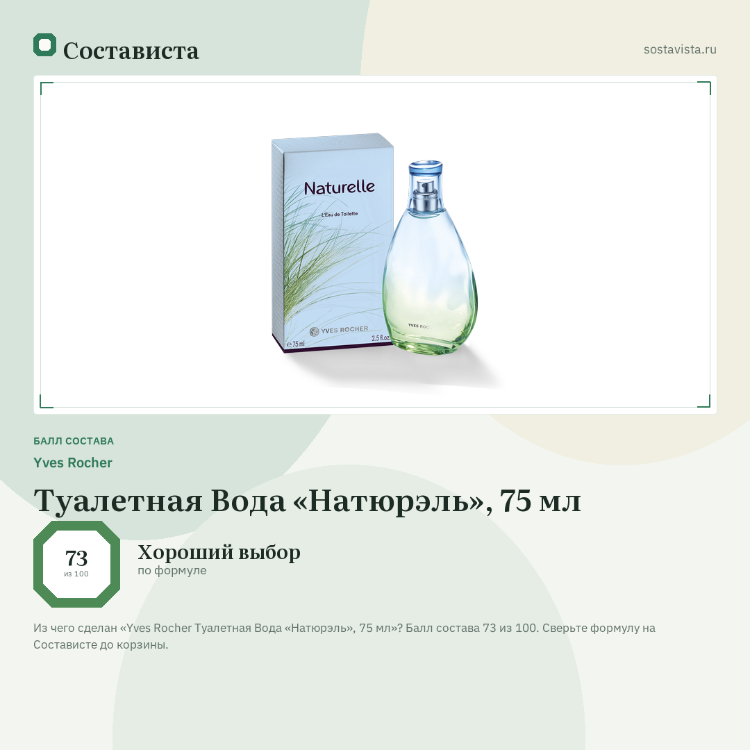 Yves Rocher Туалетная Вода «Натюрэль», 75 мл: балл состава 73 из 100 — Состависта