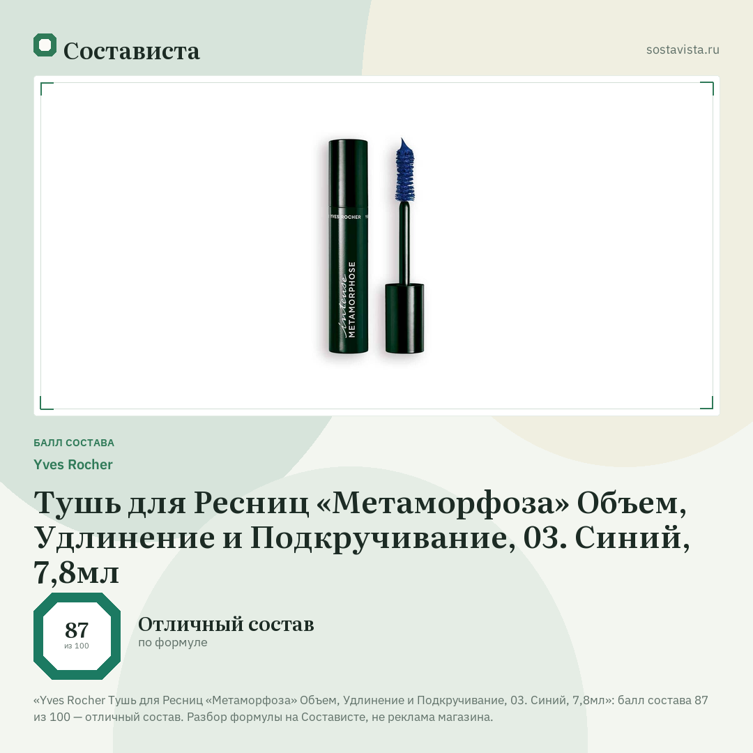 Yves Rocher Тушь для Ресниц «Метаморфоза» Объем, Удлинение и Подкручивание, 03. Синий, 7,8мл: балл состава 87 из 100 — Состависта