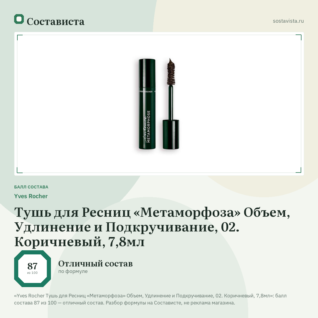 Yves Rocher Тушь для Ресниц «Метаморфоза» Объем, Удлинение и Подкручивание, 02. Коричневый, 7,8мл: балл состава 87 из 100 — Состависта