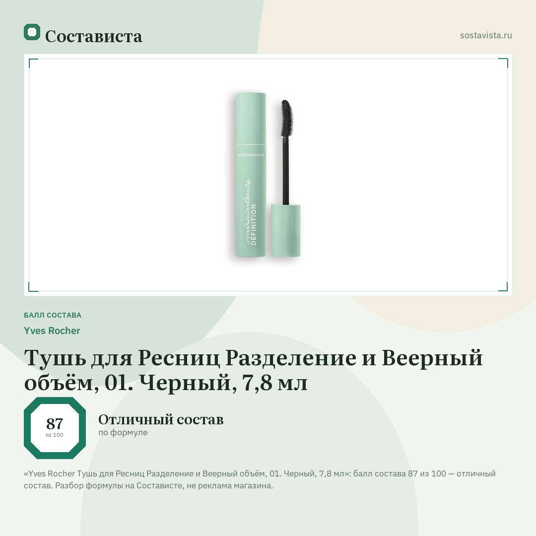 Yves Rocher Тушь для Ресниц Разделение и Веерный объём, 01. Черный, 7,8 мл: балл состава 87 из 100 — Состависта