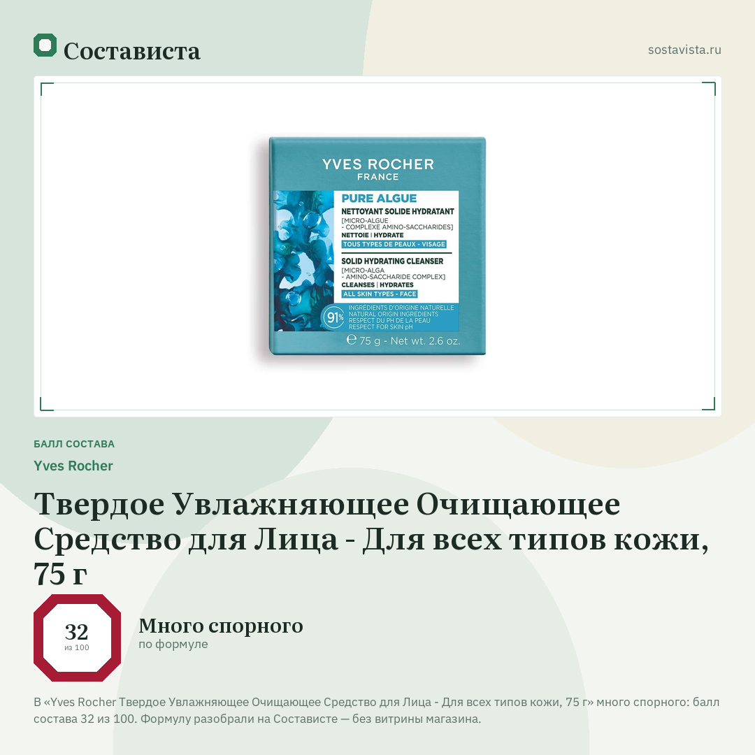 Yves Rocher Твердое Увлажняющее Очищающее Средство для Лица - Для всех типов кожи, 75 г: балл состава 32 из 100 — Состависта