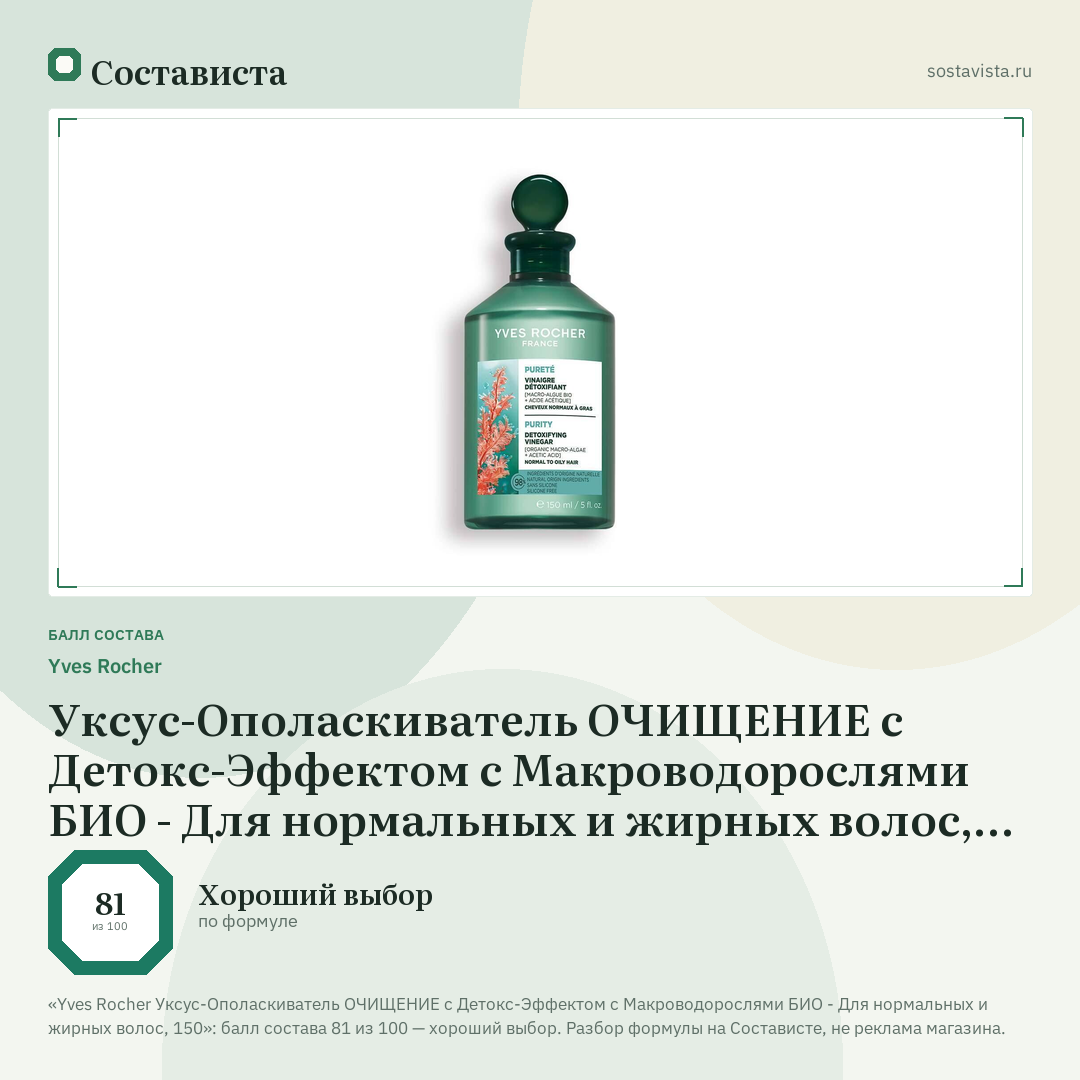 Yves Rocher Уксус-Ополаскиватель ОЧИЩЕНИЕ с Детокс-Эффектом с Макроводорослями БИО - Для нормальных и жирных волос, 150: балл состава 81 из 100 — Состависта