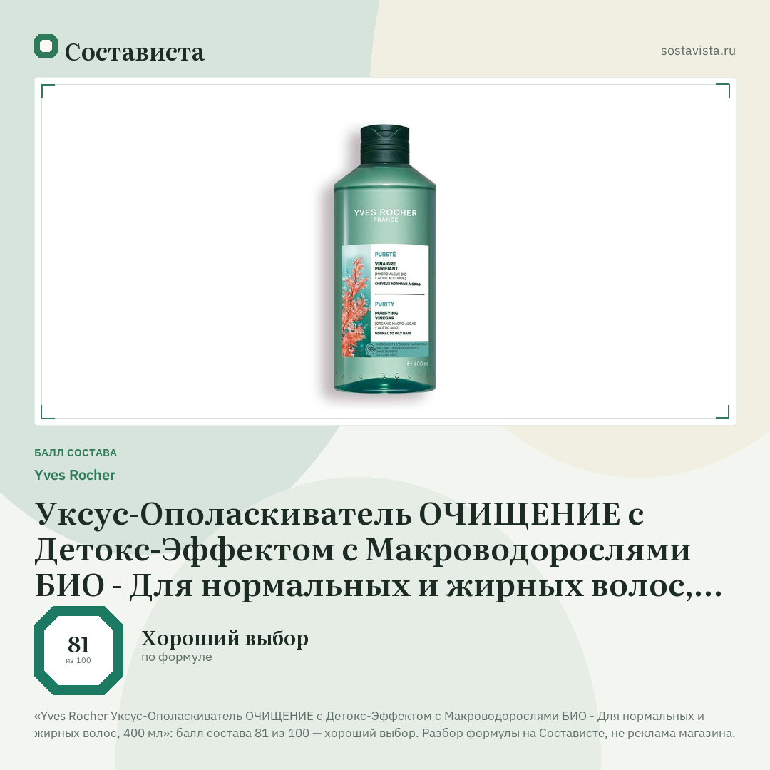 Yves Rocher Уксус-Ополаскиватель ОЧИЩЕНИЕ с Детокс-Эффектом с Макроводорослями БИО - Для нормальных и жирных волос, 400 мл: балл состава 81 из 100 — Состависта