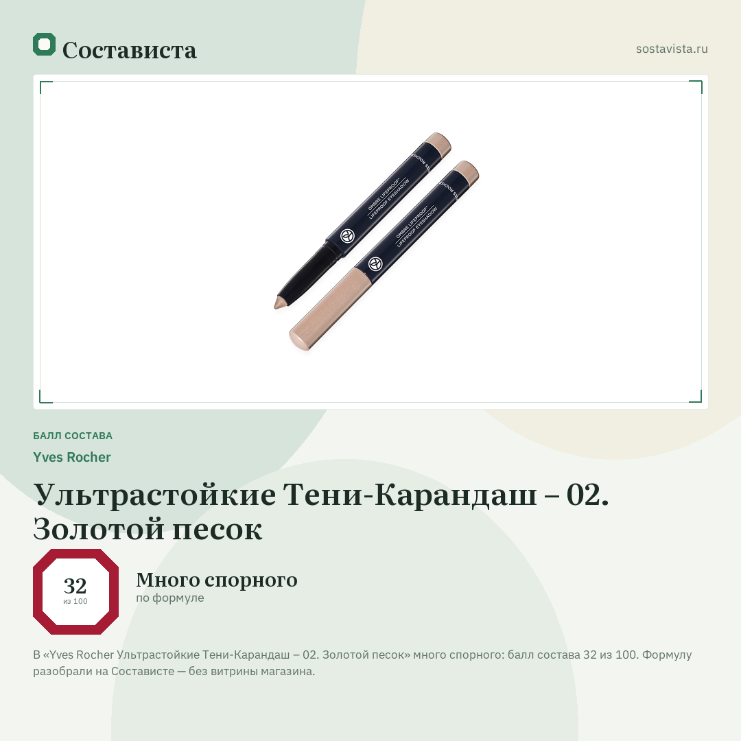 Yves Rocher Ультрастойкие Тени-Карандаш – 02. Золотой песок: балл состава 32 из 100 — Состависта