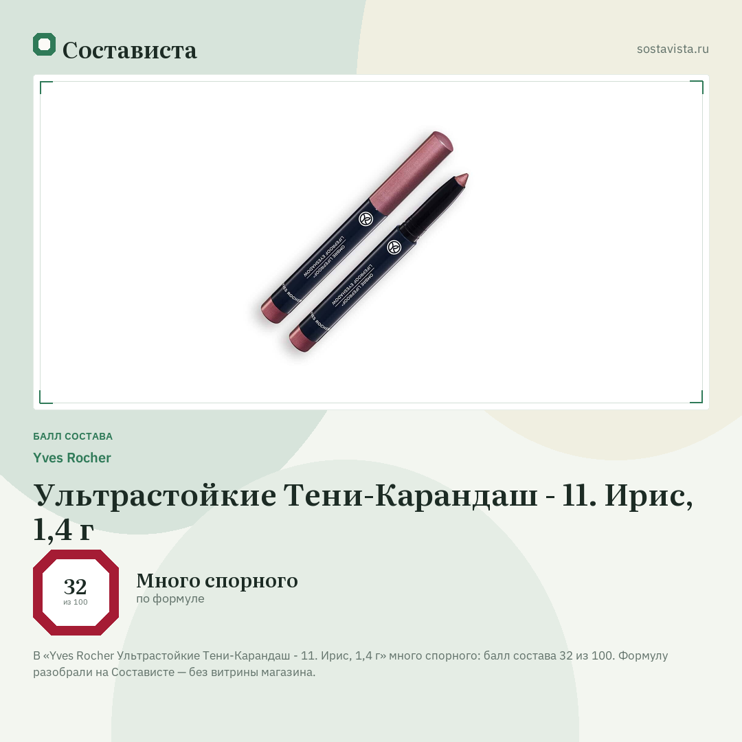 Yves Rocher Ультрастойкие Тени-Карандаш - 11. Ирис, 1,4 г: балл состава 32 из 100 — Состависта
