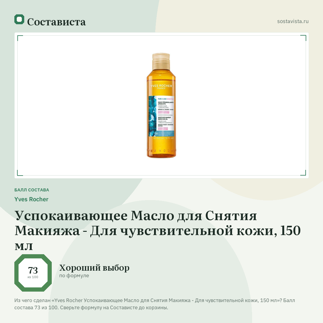 Yves Rocher Успокаивающее Масло для Снятия Макияжа - Для чувствительной кожи, 150 мл: балл состава 73 из 100 — Состависта