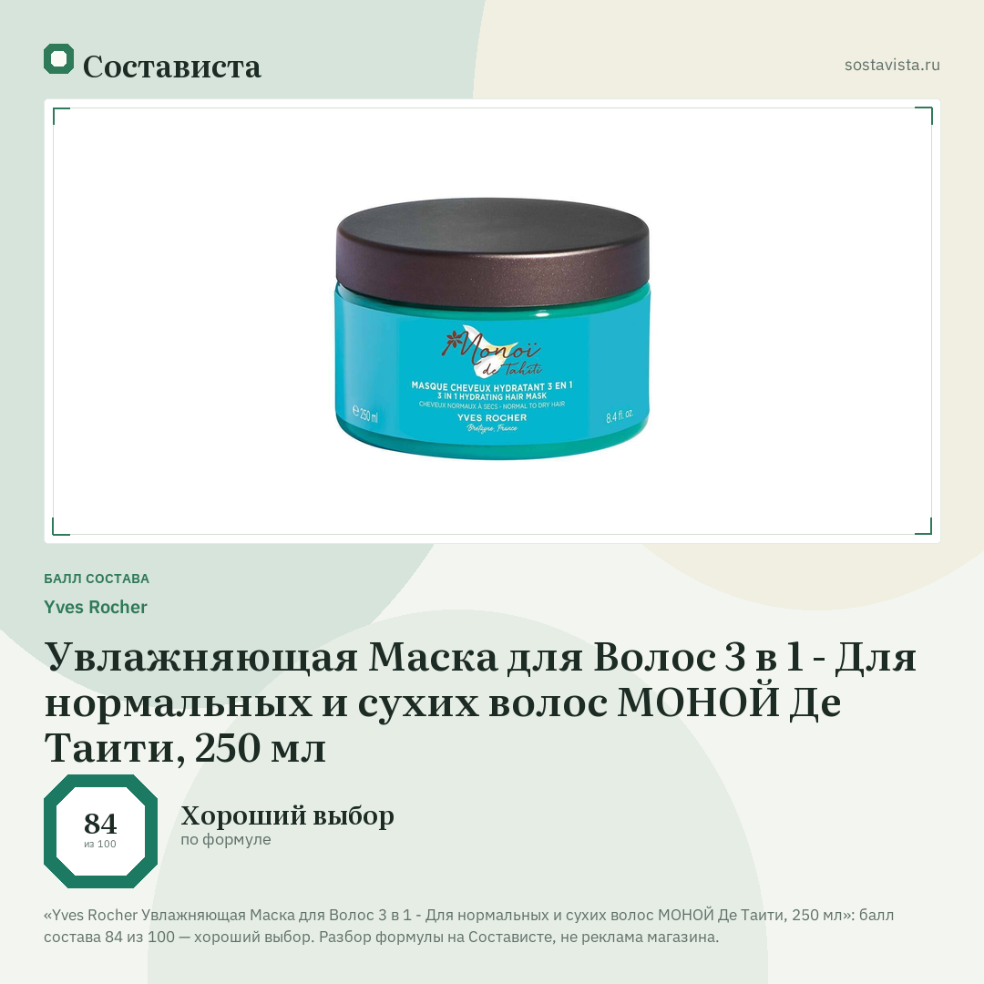 Yves Rocher Увлажняющая Маска для Волос 3 в 1 - Для нормальных и сухих волос МОНОЙ Де Таити, 250 мл: балл состава 84 из 100 — Состависта