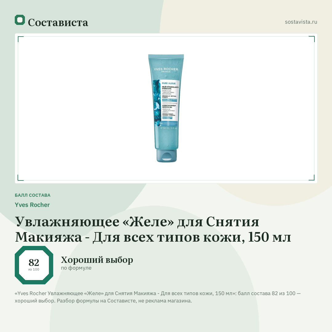 Yves Rocher Увлажняющее «Желе» для Снятия Макияжа - Для всех типов кожи, 150 мл: балл состава 82 из 100 — Состависта