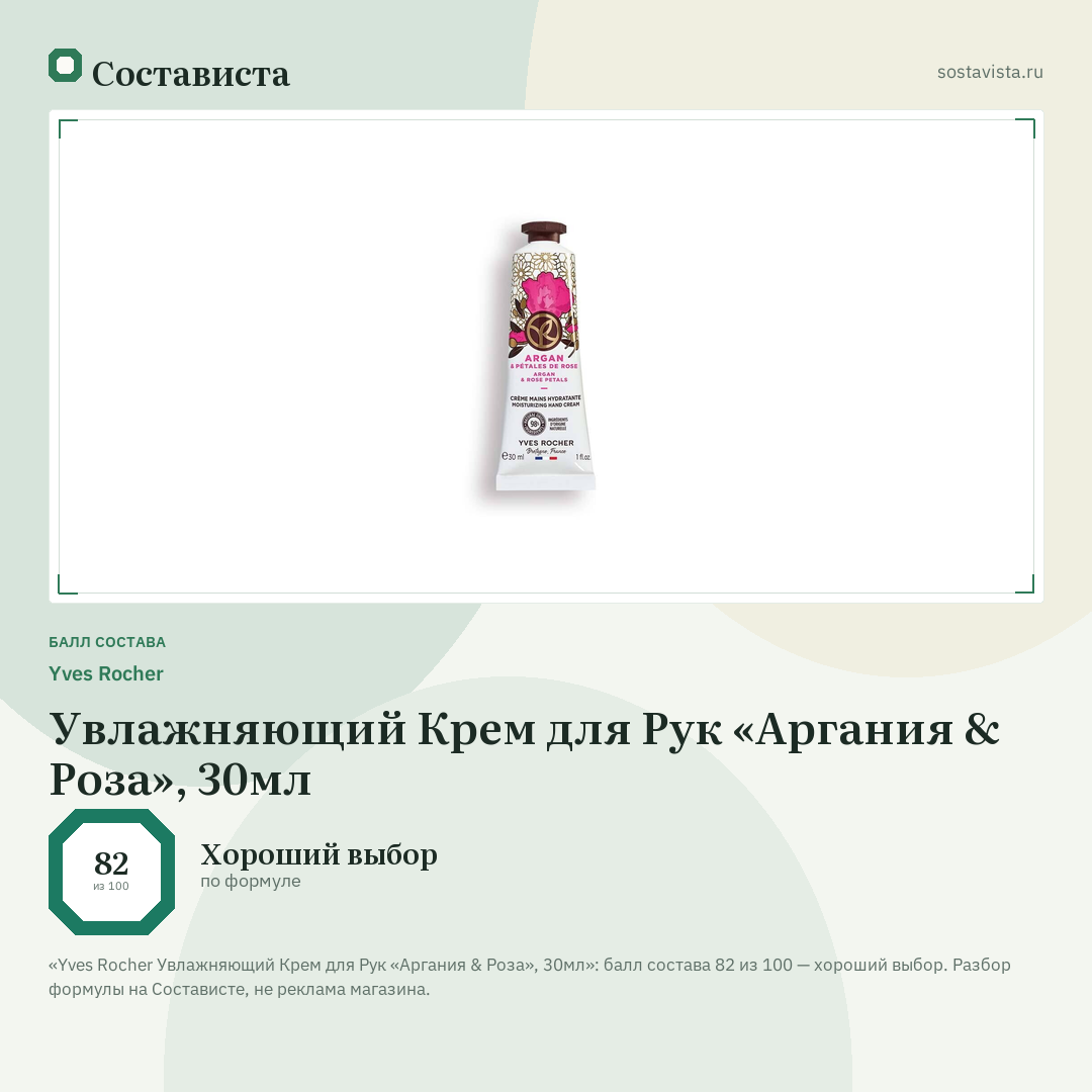 Yves Rocher Увлажняющий Крем для Рук «Аргания & Роза», 30мл: балл состава 82 из 100 — Состависта