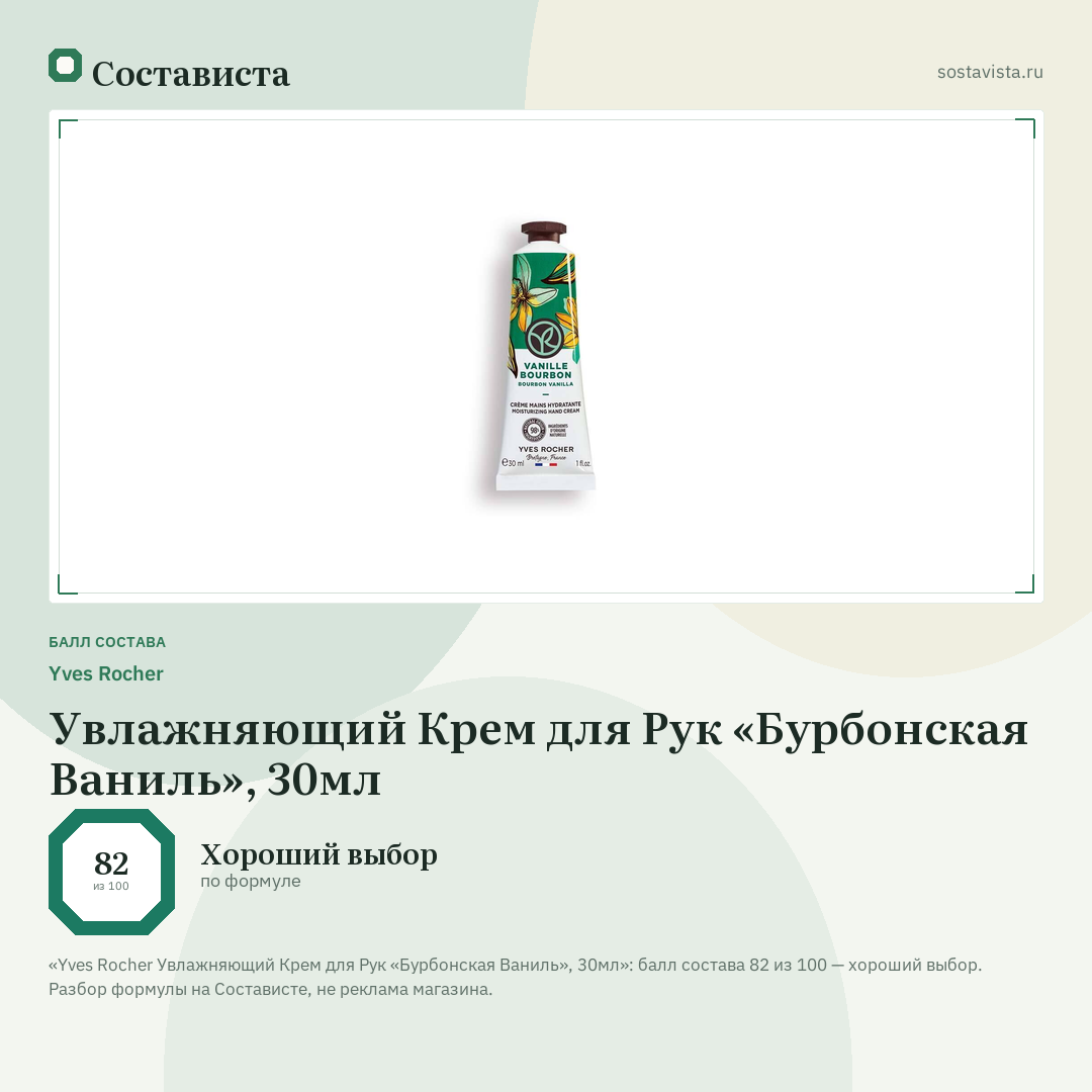 Yves Rocher Увлажняющий Крем для Рук «Бурбонская Ваниль», 30мл: балл состава 82 из 100 — Состависта