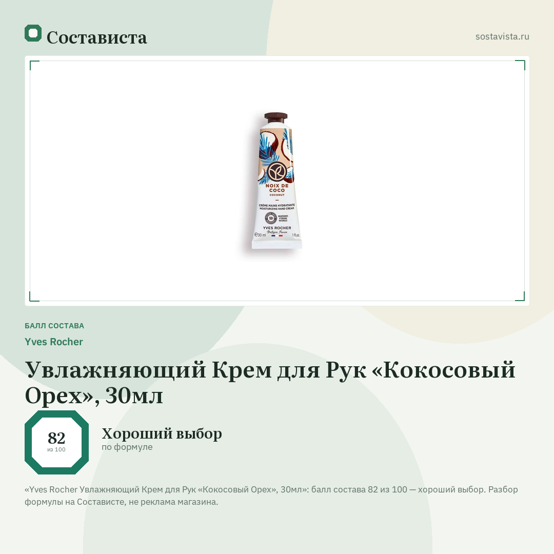 Yves Rocher Увлажняющий Крем для Рук «Кокосовый Орех», 30мл: балл состава 82 из 100 — Состависта