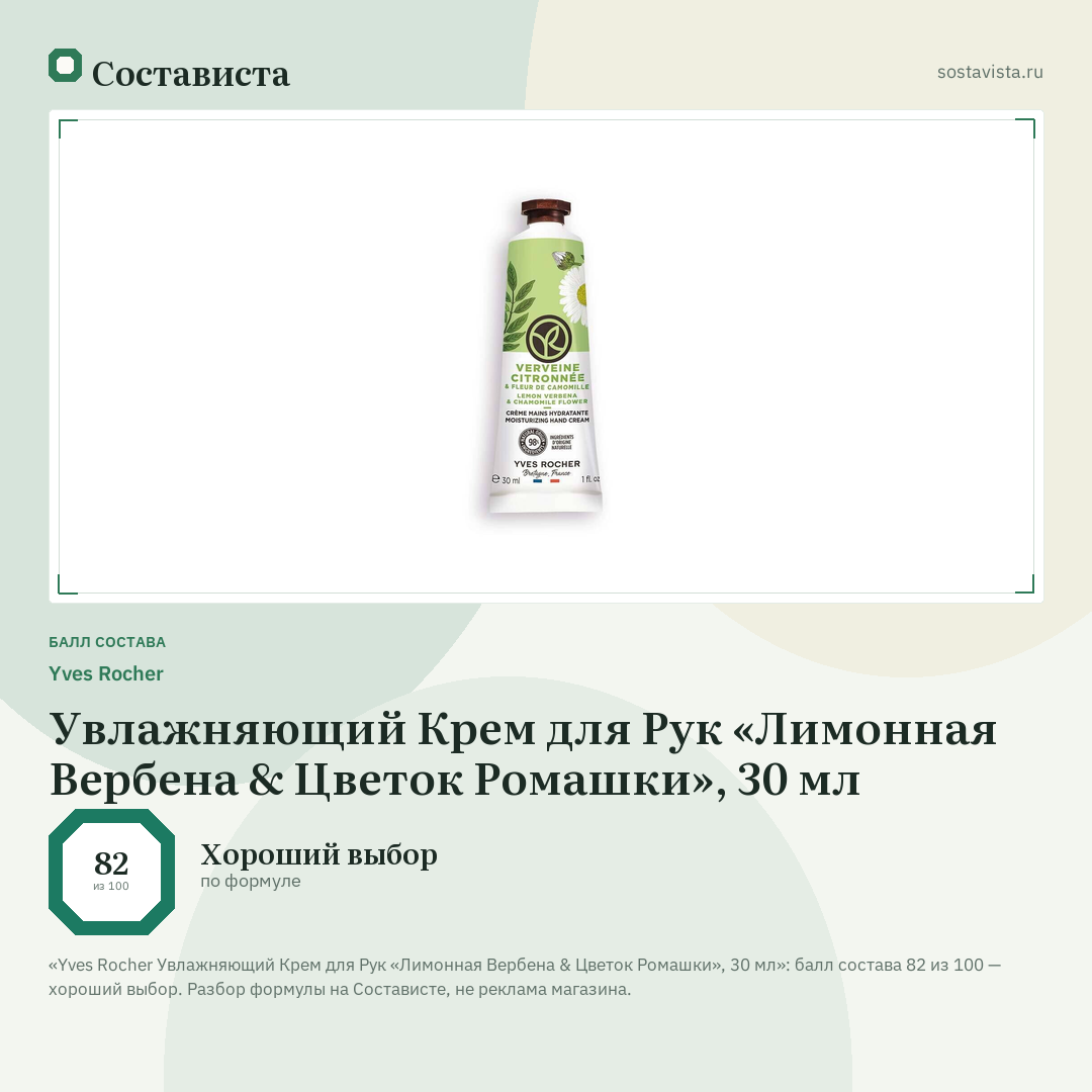 Yves Rocher Увлажняющий Крем для Рук «Лимонная Вербена & Цветок Ромашки», 30 мл: балл состава 82 из 100 — Состависта