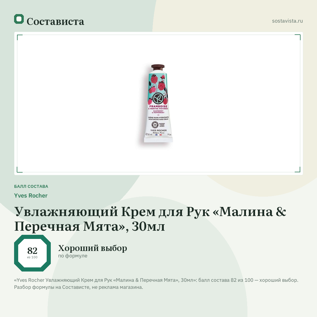 Yves Rocher Увлажняющий Крем для Рук «Малина & Перечная Мята», 30мл: балл состава 82 из 100 — Состависта