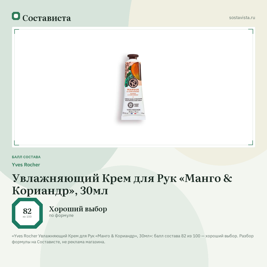 Yves Rocher Увлажняющий Крем для Рук «Манго & Кориандр», 30мл: балл состава 82 из 100 — Состависта