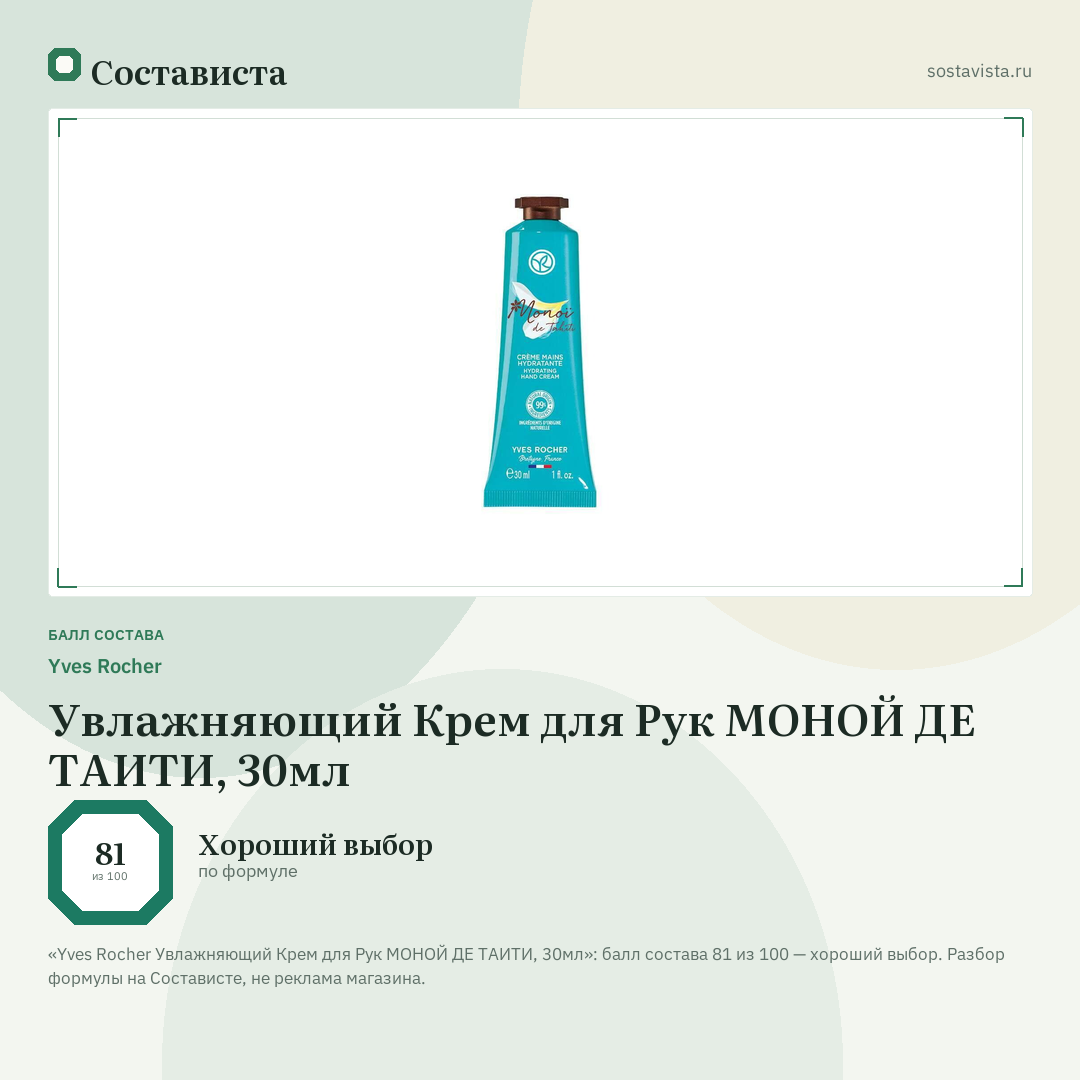 Yves Rocher Увлажняющий Крем для Рук МОНОЙ ДЕ ТАИТИ, 30мл: балл состава 81 из 100 — Состависта